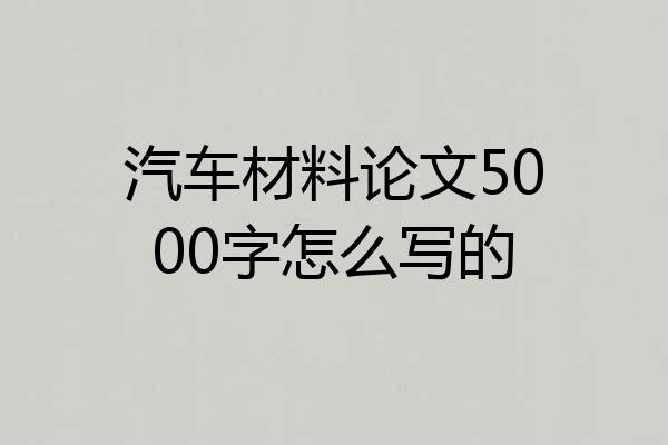 汽车材料论文5000字怎么写的