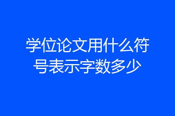 学位论文用什么符号表示字数多少