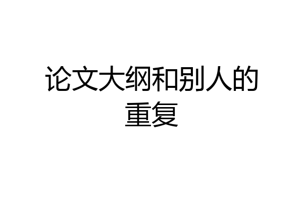 论文大纲和别人的重复