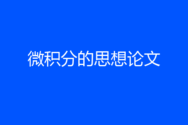微积分的思想论文