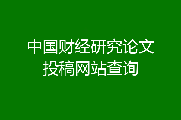 中国财经研究论文投稿网站查询