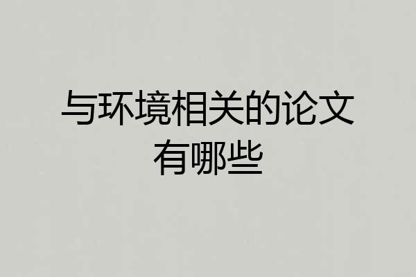 与环境相关的论文有哪些