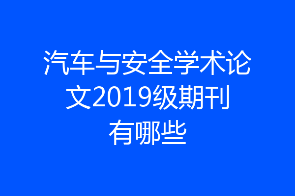 汽车与安全学术论文2019级期刊有哪些