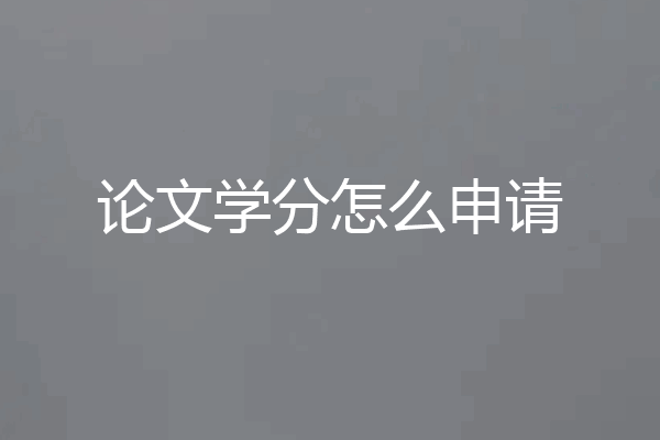 论文学分怎么申请