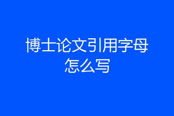 博士论文引用字母怎么写
