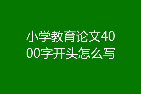 小学教育论文4000字开头怎么写