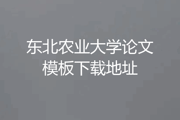 东北农业大学论文模板下载地址