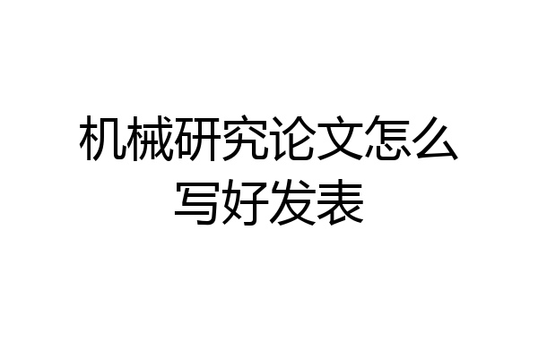 机械研究论文怎么写好发表