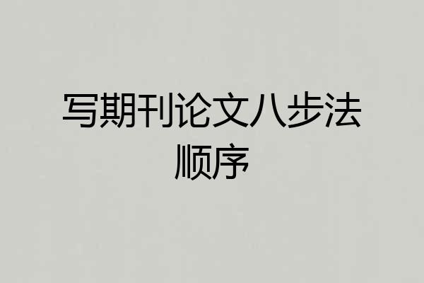 写期刊论文八步法顺序