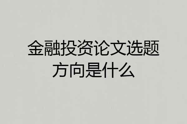 金融投资论文选题方向是什么