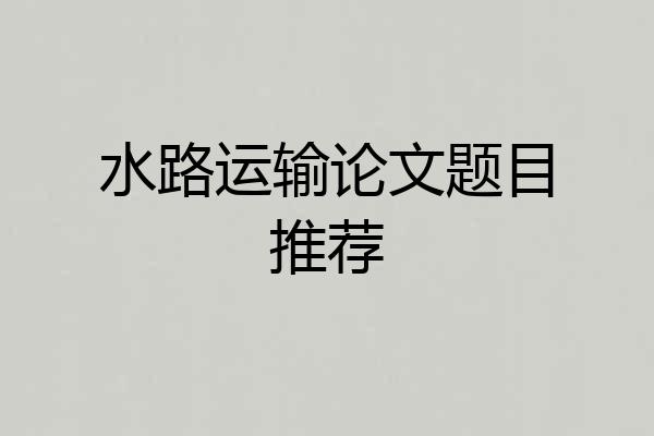 水路运输论文题目推荐