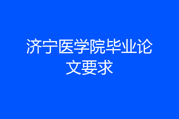 济宁医学院毕业论文要求