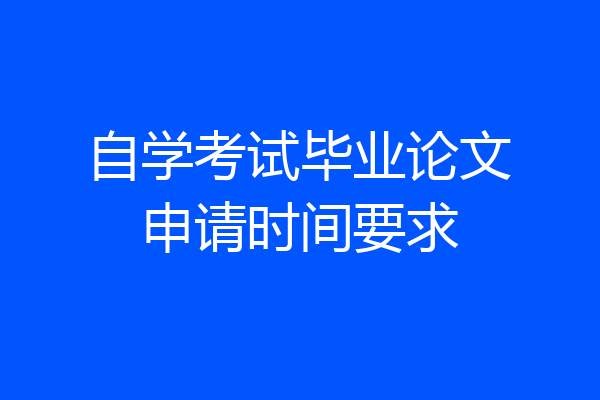 自学考试毕业论文申请时间要求