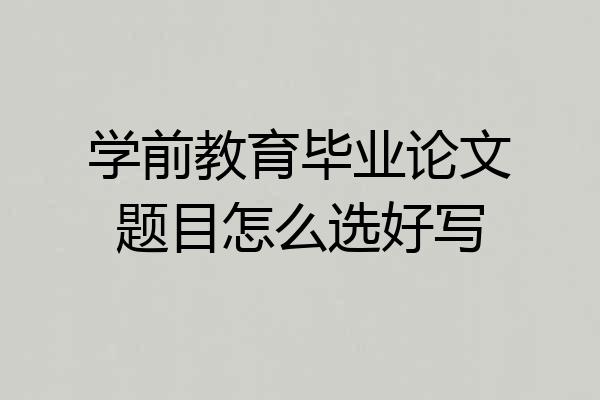 学前教育毕业论文题目怎么选好写