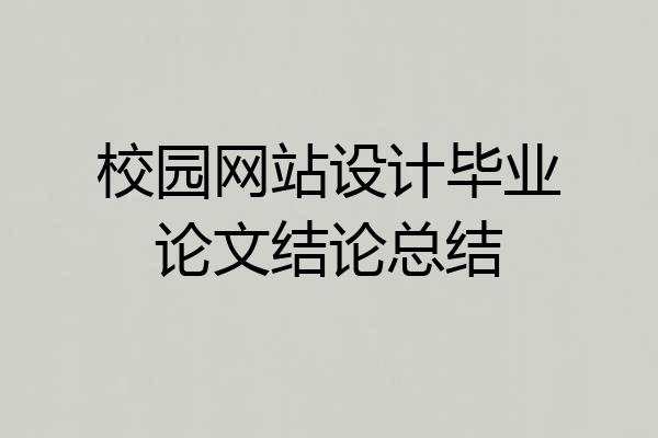 校园网站设计毕业论文结论总结