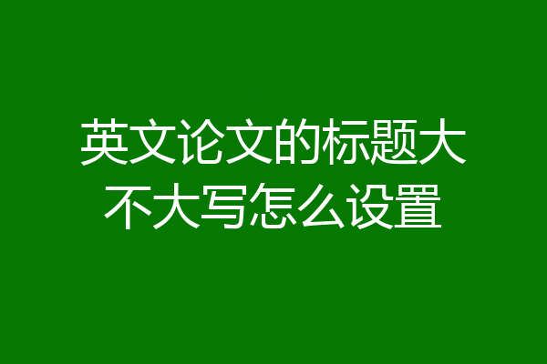 英文论文的标题大不大写怎么设置