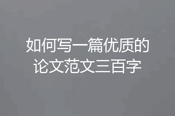 如何写一篇优质的论文范文三百字