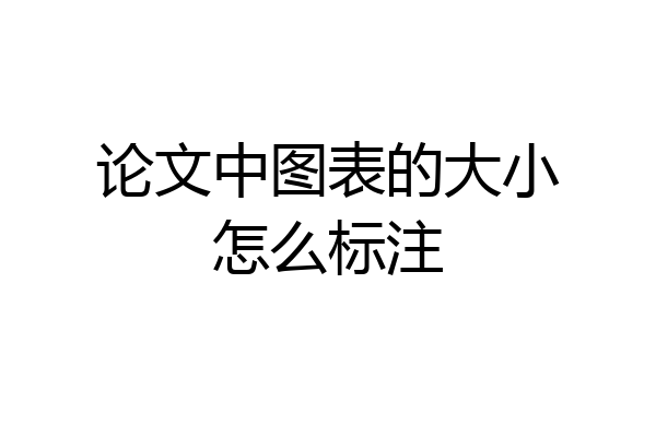 论文中图表的大小怎么标注