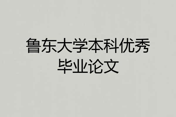 鲁东大学本科优秀毕业论文