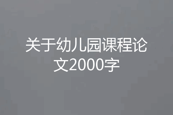 关于幼儿园课程论文2000字