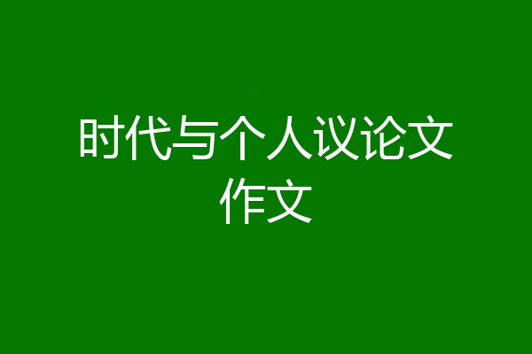 时代与个人议论文作文