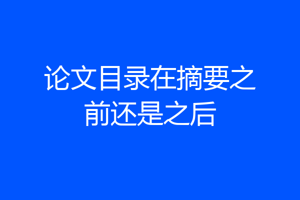 论文目录在摘要之前还是之后
