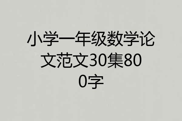 小学一年级数学论文范文30集800字