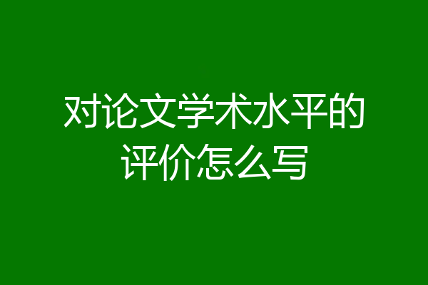 对论文学术水平的评价怎么写