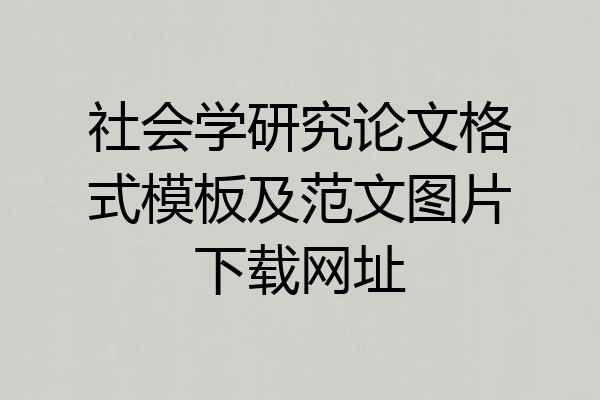 社会学研究论文格式模板及范文图片下载网址
