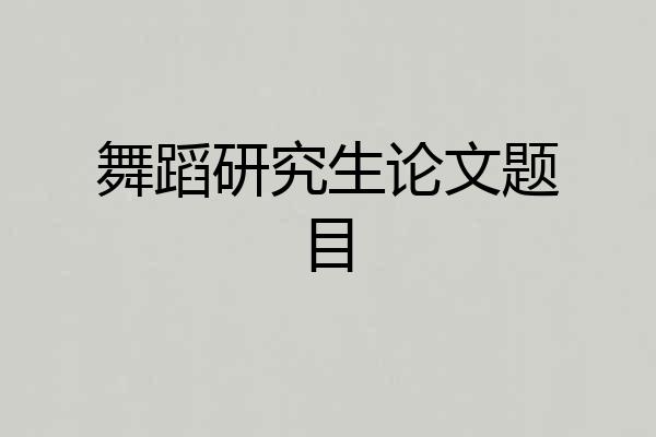 舞蹈研究生论文题目