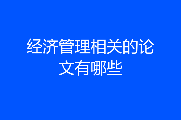 经济管理相关的论文有哪些