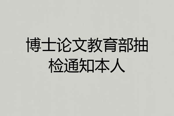 博士论文教育部抽检通知本人