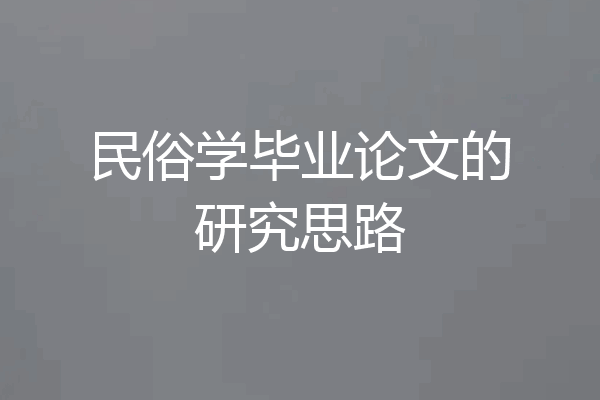 民俗学毕业论文的研究思路