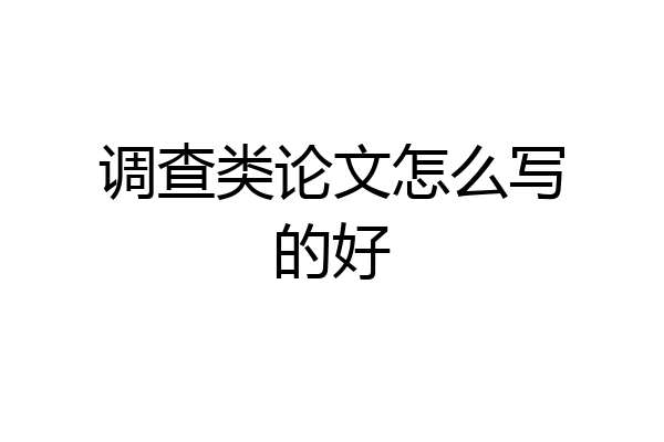 调查类论文怎么写的好