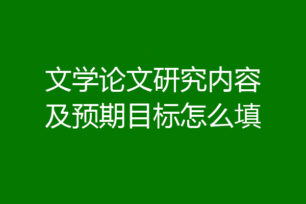 文学论文研究内容及预期目标怎么填