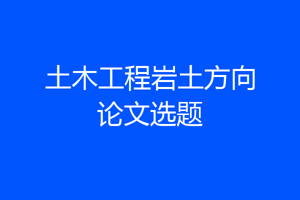 土木工程岩土方向论文选题
