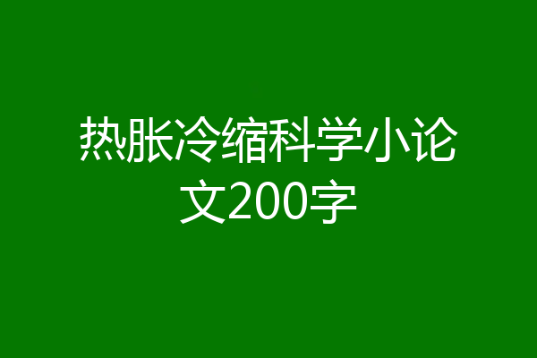 热胀冷缩科学小论文200字