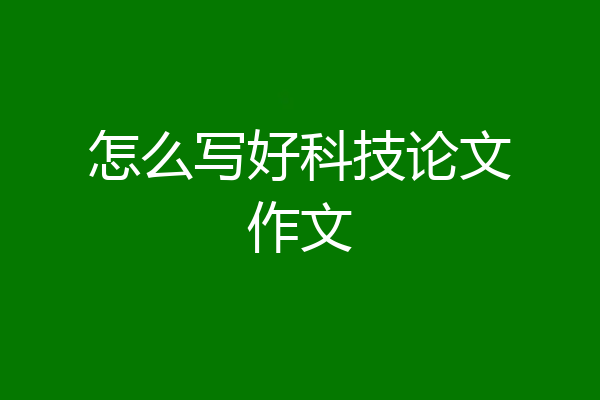 怎么写好科技论文作文