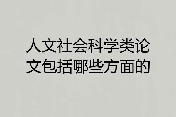 人文社会科学类论文包括哪些方面的