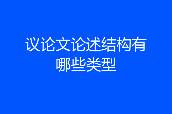 议论文论述结构有哪些类型