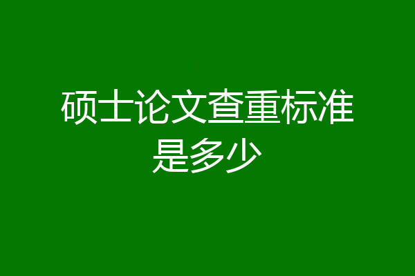 硕士论文查重标准是多少