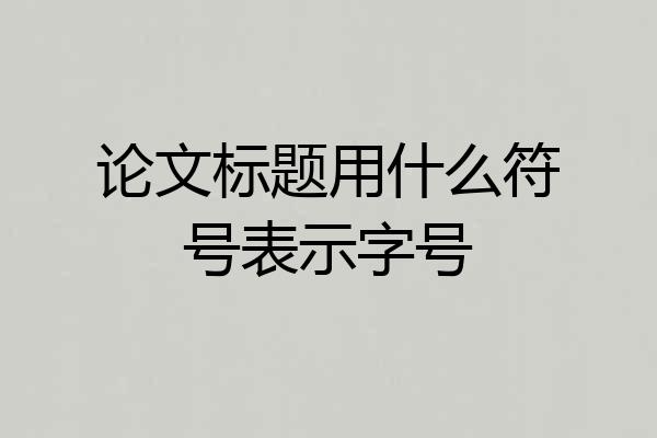 论文标题用什么符号表示字号