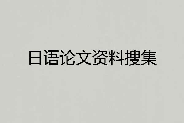 日语论文资料搜集