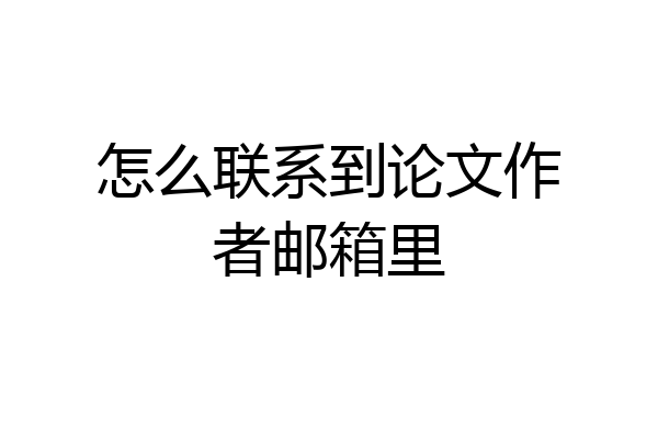 怎么联系到论文作者邮箱里