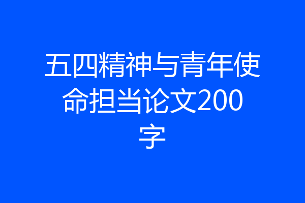 五四精神与青年使命担当论文200字