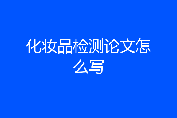 化妆品检测论文怎么写