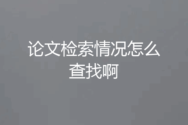 论文检索情况怎么查找啊