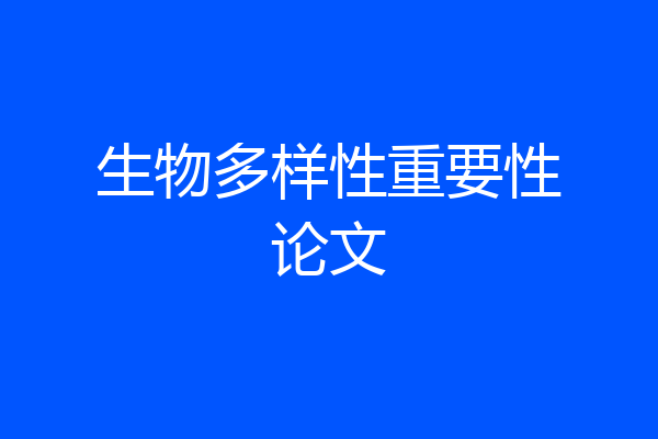 生物多样性重要性论文