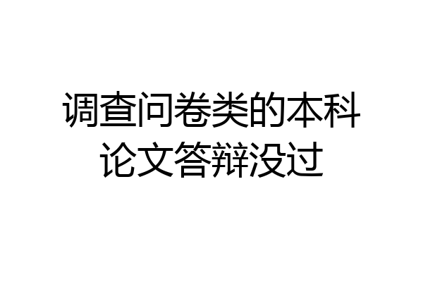 调查问卷类的本科论文答辩没过