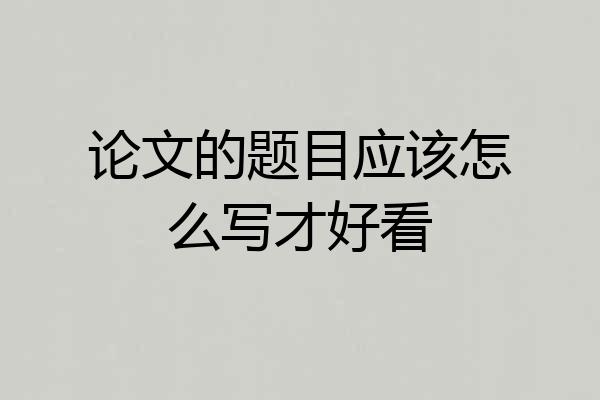 论文的题目应该怎么写才好看